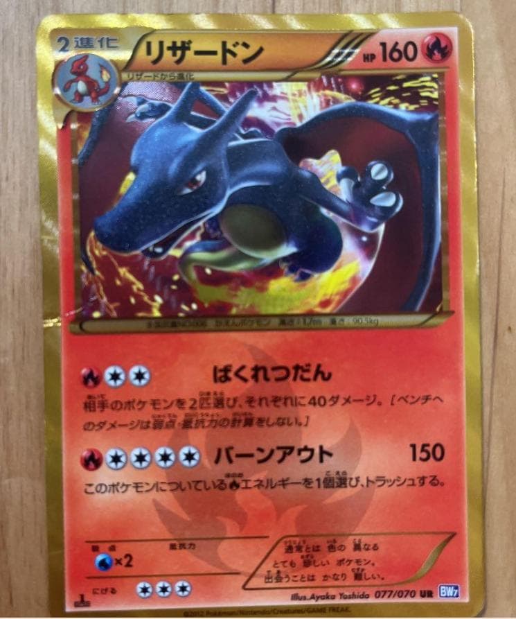 リザードン UR BW7 プラズマゲイル 077/070 1ed