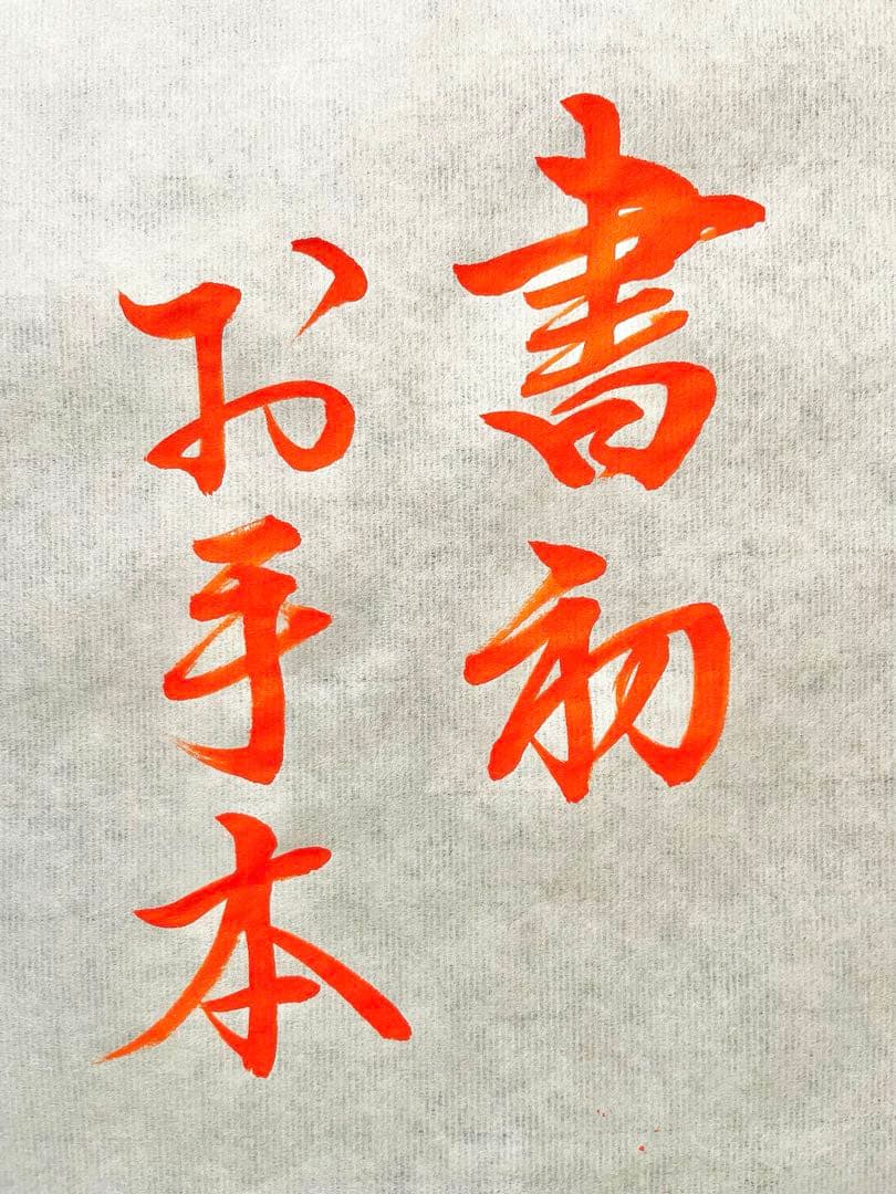 あむあむ様　書初お手本