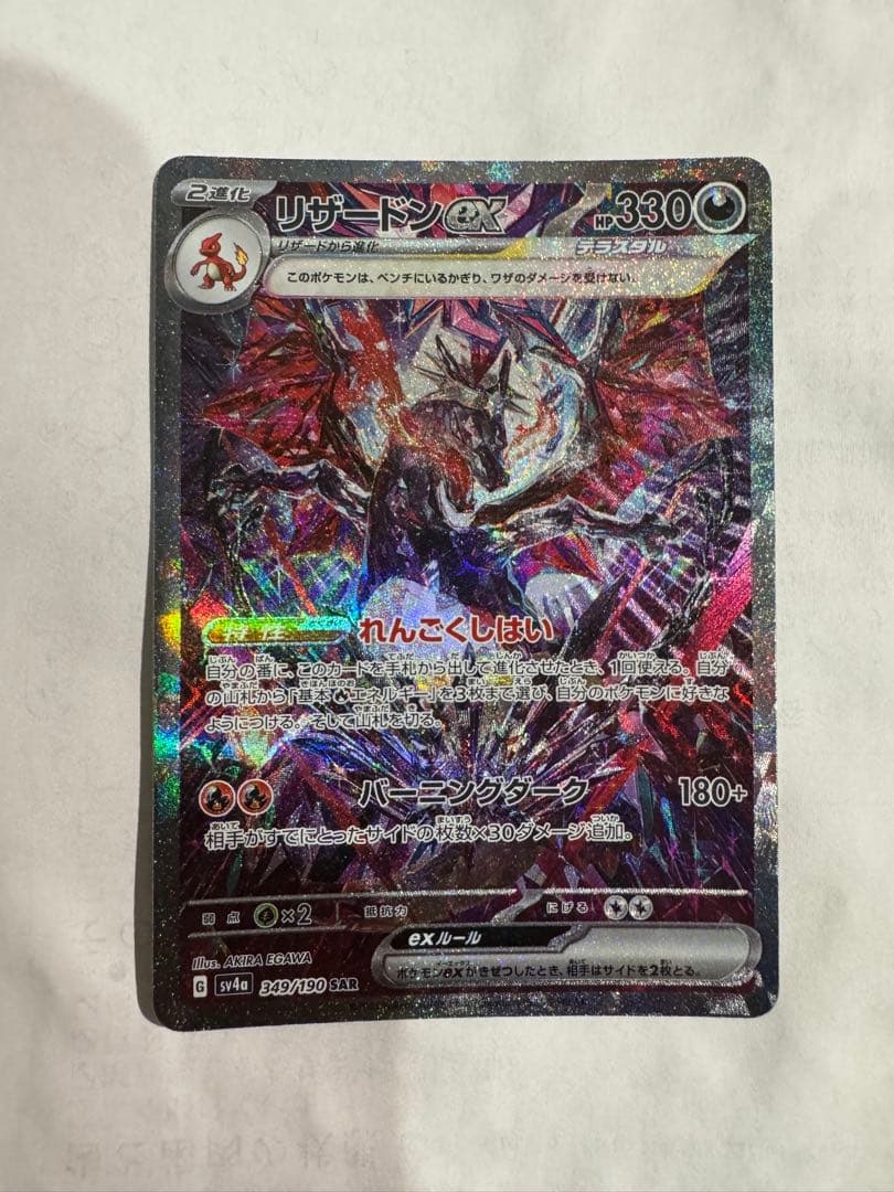 リザードンex [sv4a]349/190(SAR)