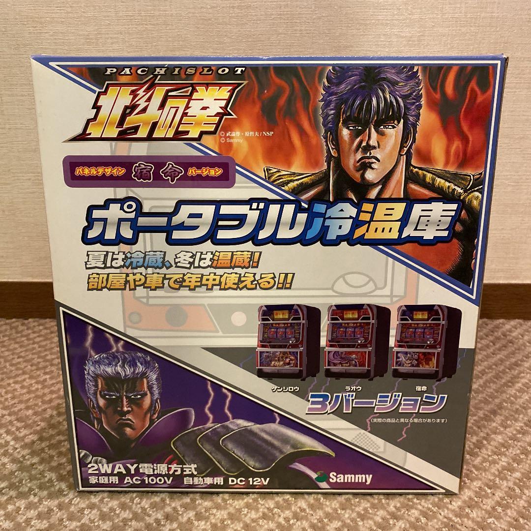 北斗の拳　温冷蔵庫