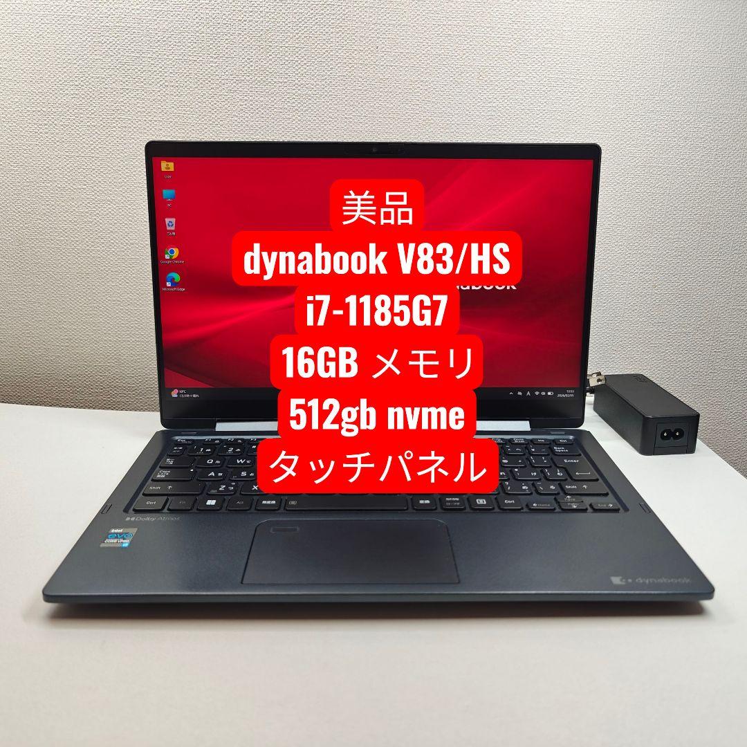 Windowsノート本体 dynabook V83/HS i7-1185G7 16GB 512gb