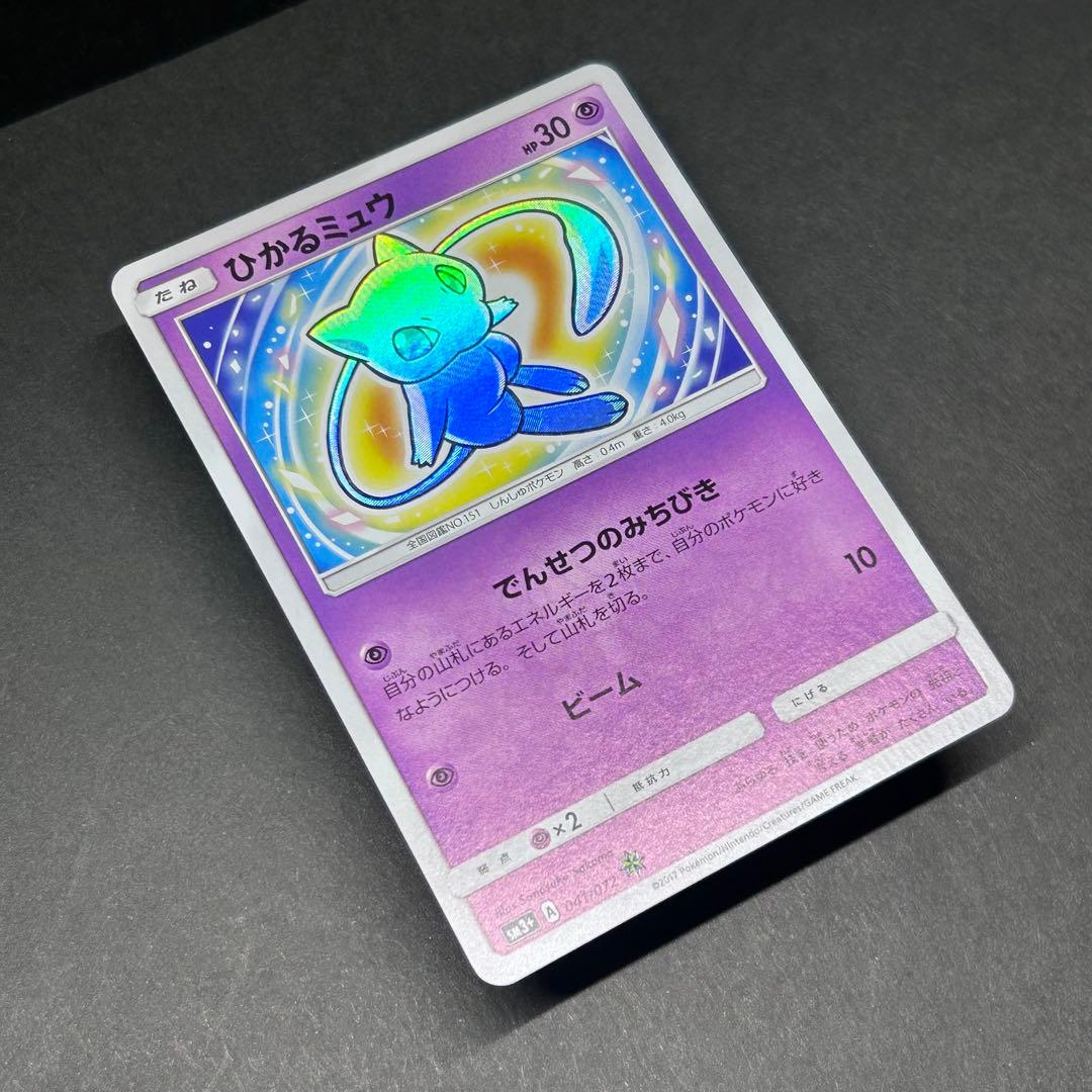 ひかるミュウ [SM3 + 041/072] 強化拡張パック「ひかる伝説」