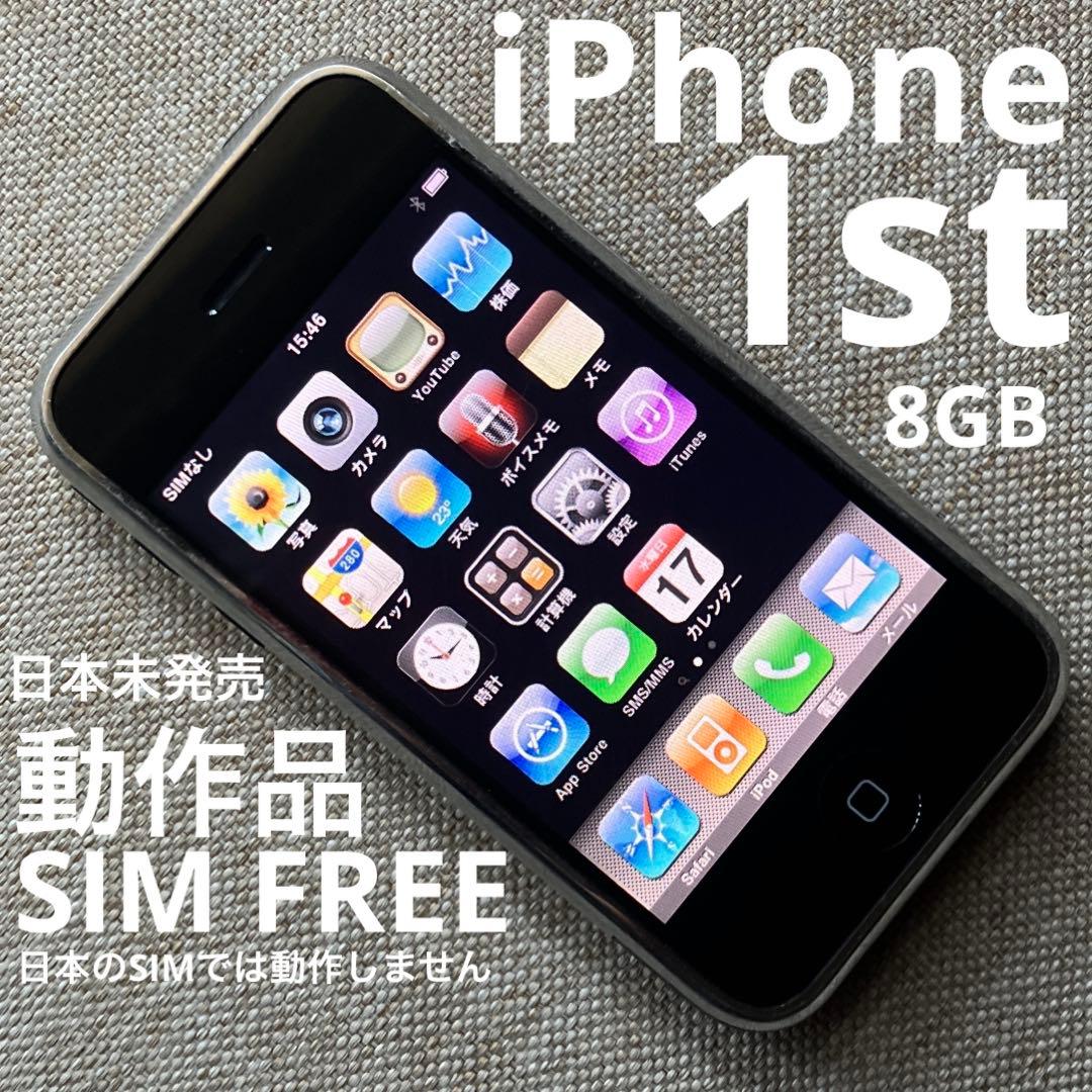 初代 iPhone 1st gen動作品 8GB バッテリー残あり