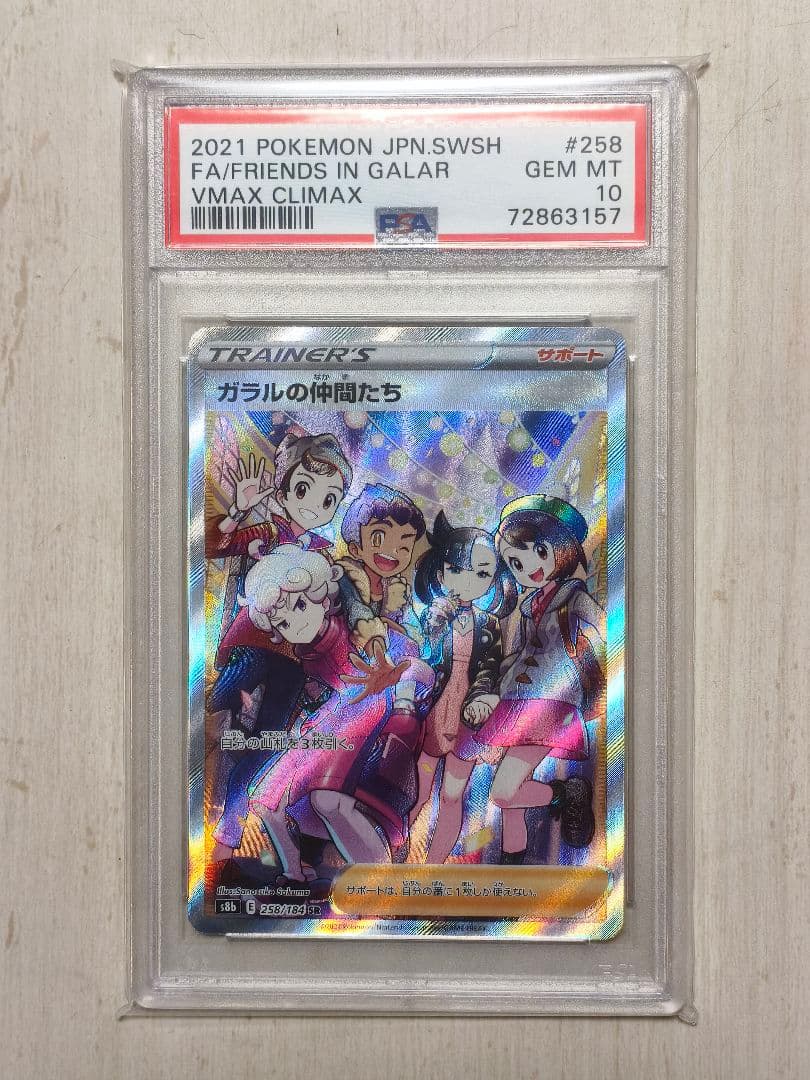 【PSA10】ガラルの仲間たち SR S8b VMAXクライマックス