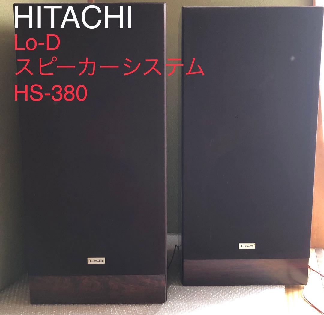 【HITACHI】Lo-D スピーカーシステム HS-380