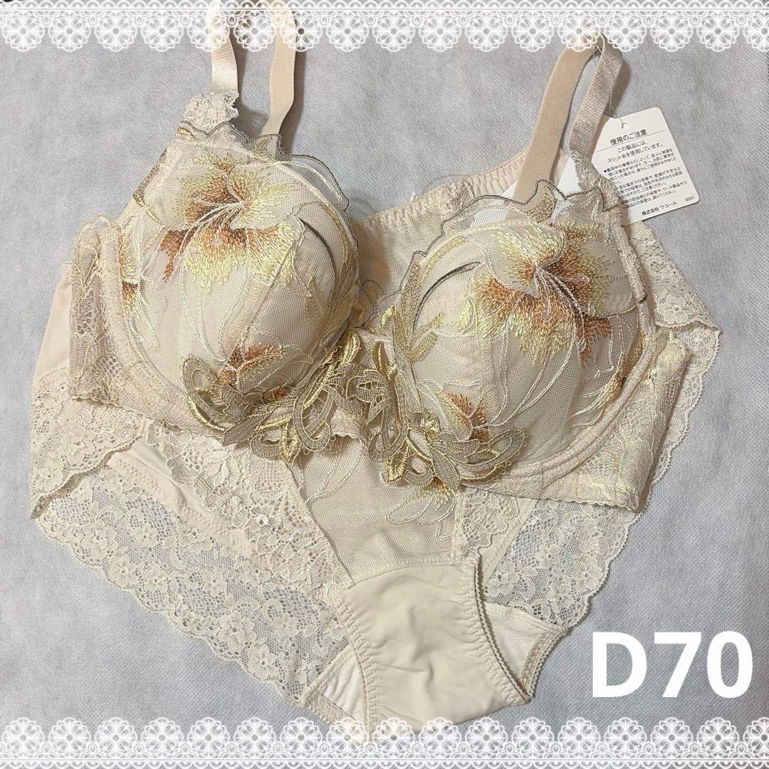 ワコール　ラゼ　ブラジャー＆ショーツ　D70　新品　匿名配送　ベージュ系