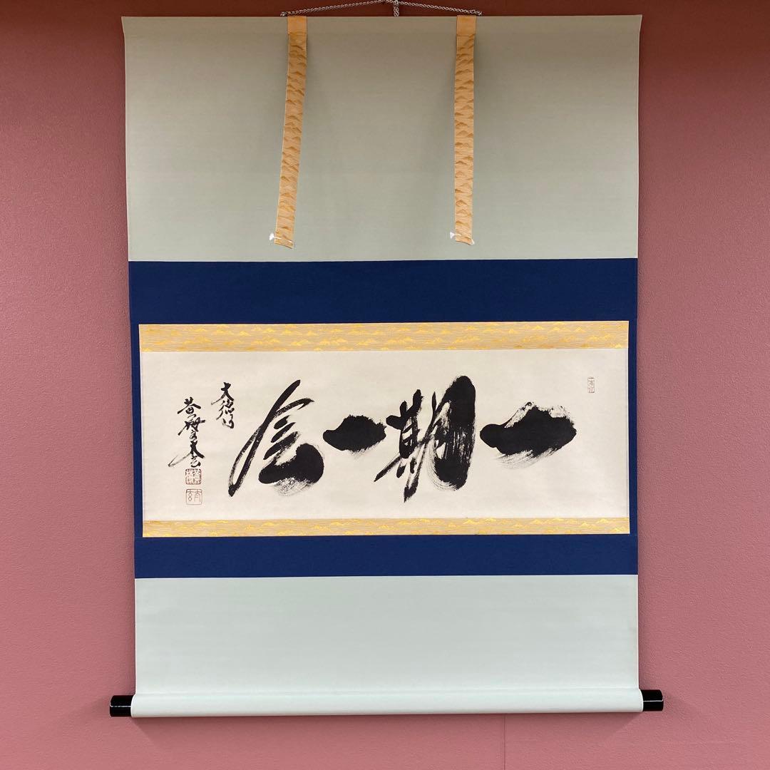 美品 掛け軸 小林太玄作「一期一会」黄梅院 共箱 禅語 縁起物