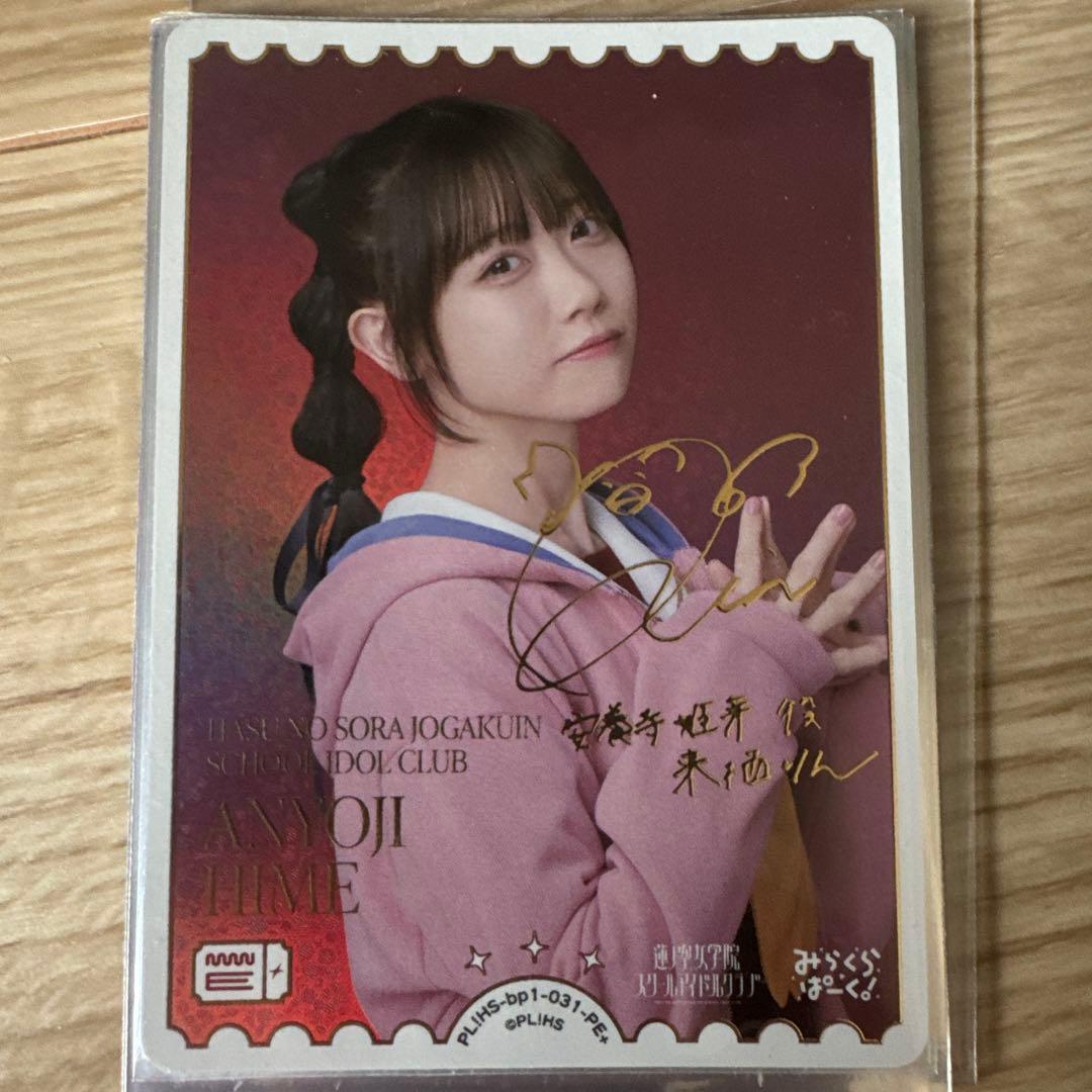 ラブカ　安養寺姫芽　来栖りん　PE+ エネルギー サイン