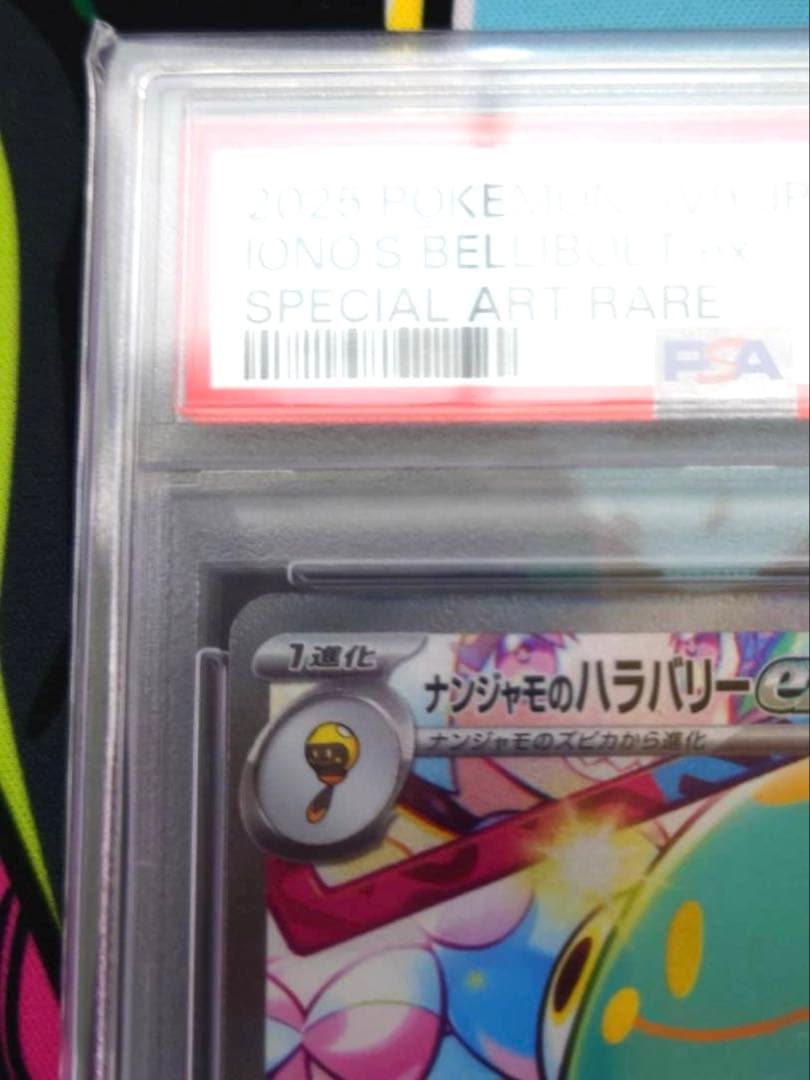 【PSA10】ナンジャモのハラバリーex sar
