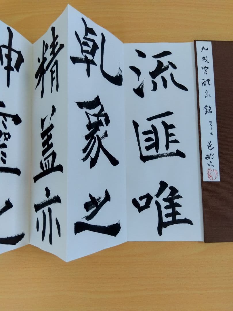 「二日目おでん」文化功労者　尾崎邑鵬書　【九成宮醴泉銘】折本１１冊