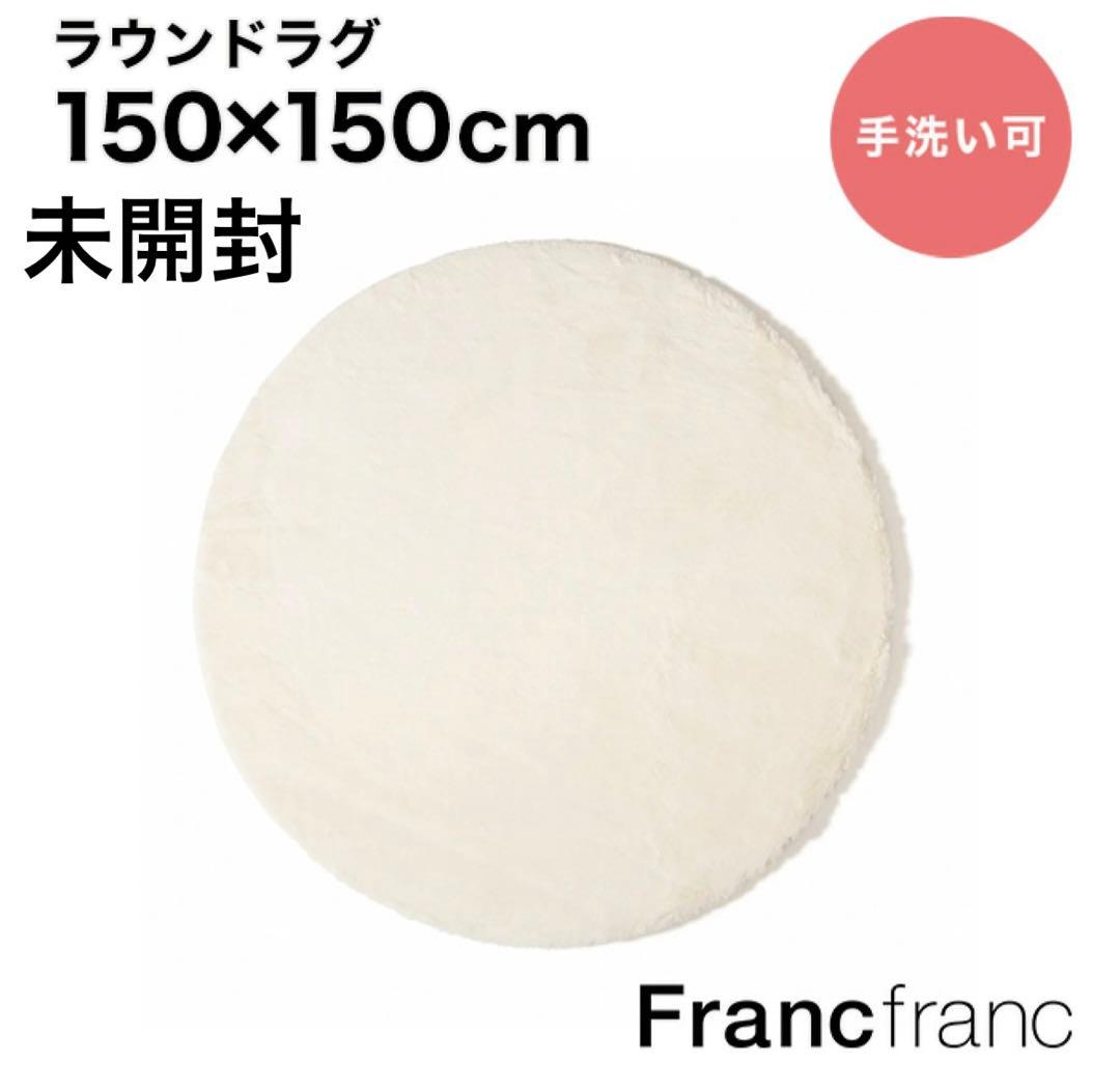 フランフラン ミーティス ラウンド ラグ アイボリー Ф1500 未開封未使用