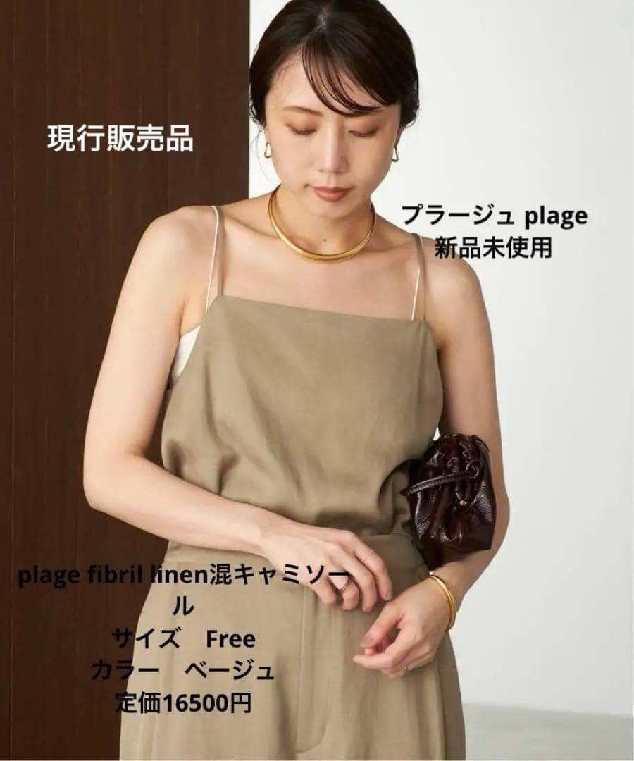 新品未使用　plage fibril linen混キャミソール