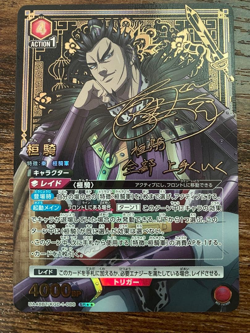 ユニオンアリーナ キングダム 桓騎 SR⭐︎⭐︎ 星2 パラレル　サイン