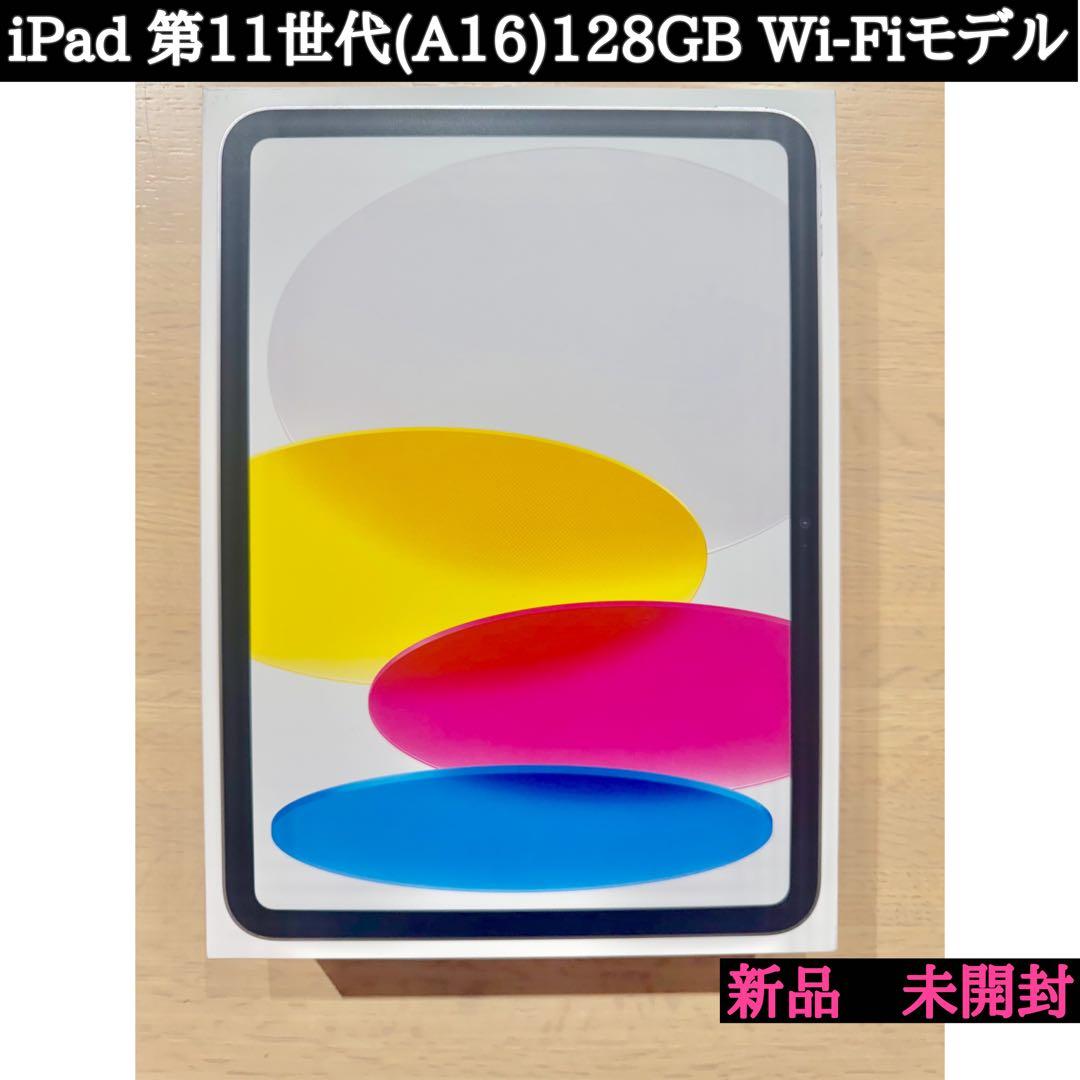 新品未開封【iPad 第11世代】 128GB Wi-Fiモデル　シルバー