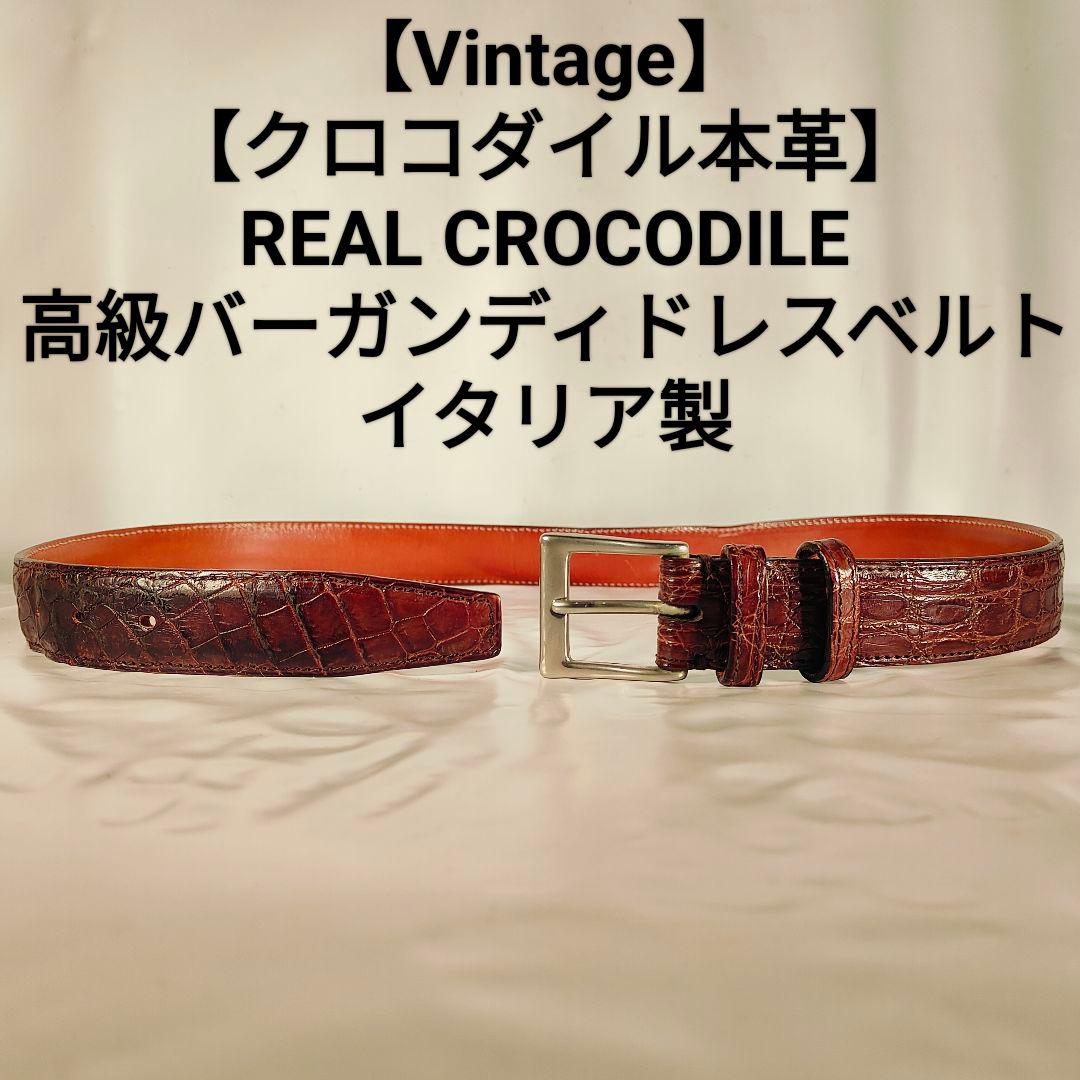 【Vintage】イタリア製　ワニ革　高級クロコダイルドレスベルト 本革 正規品