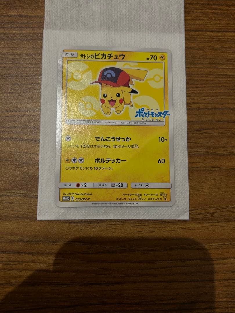 サトシのピカチュウ PROMO SM-Pプロモカード 073/SM-P