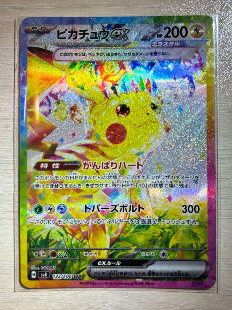 j*y様 ピカチュウex SAR SV8 超電ブレイカー 132/106