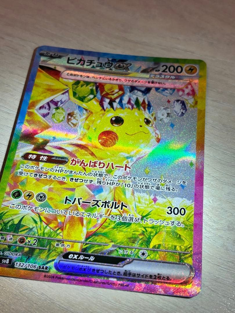 j*y様 ピカチュウex SAR SV8 超電ブレイカー 132/106