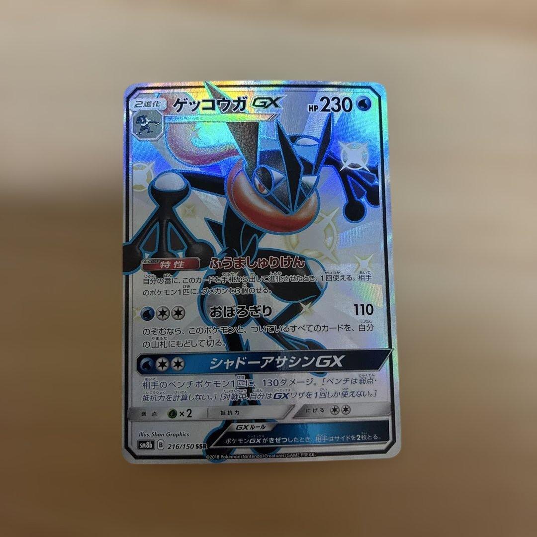 ゲッコウガGX SSR SM8b GXウルトラシャイニー 216/150