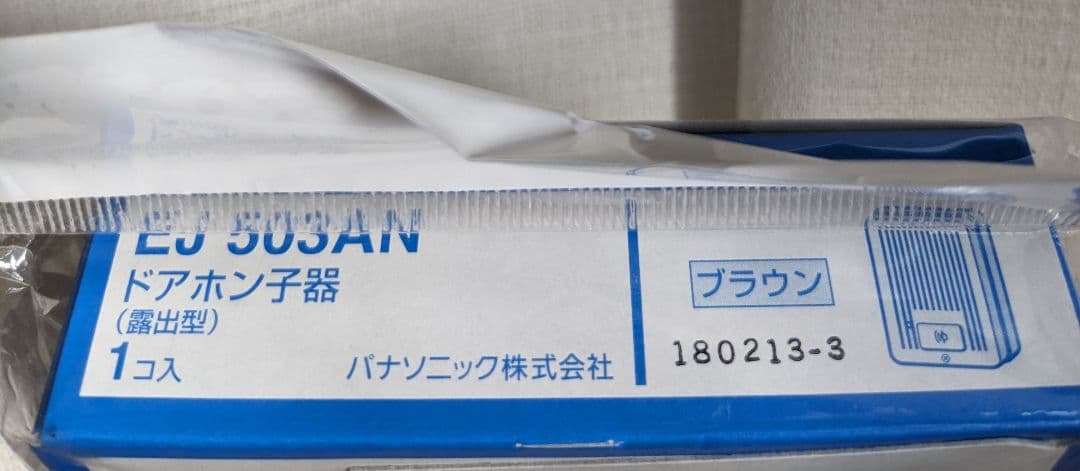 Panasonic 玄関子機 ブラウン EJ-503AN プレミア品