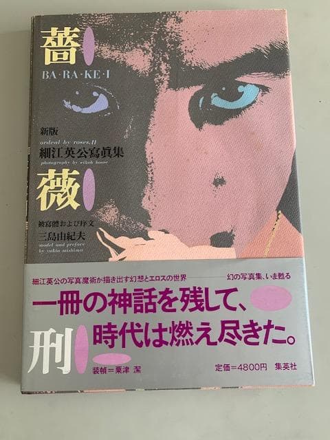 薔薇 BA-RA-KE-I 三島由紀夫 写真集 新版　細江英公