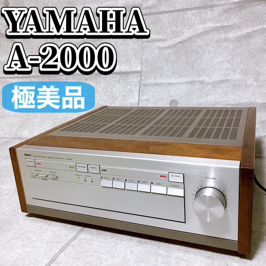【極美品】YAMAHA プリメインアンプ A-2000 木目 名機 動作品