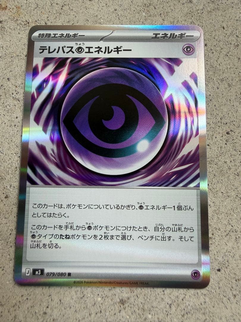 テレパスエネルギー 079/080
