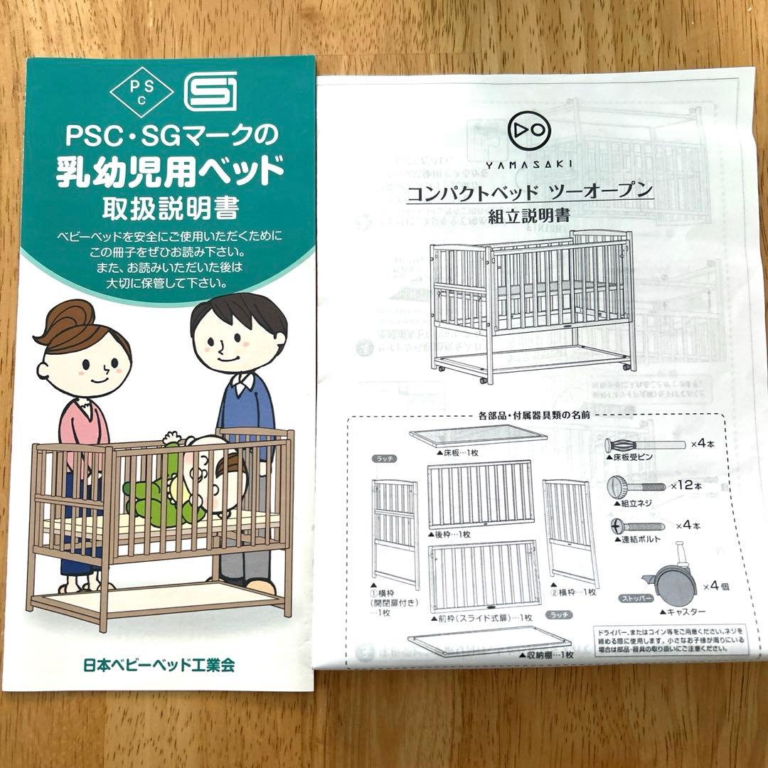 【床板すのこ変更】ヤマサキ ハイタイプ コンパクトベビーベッド ツーオープン