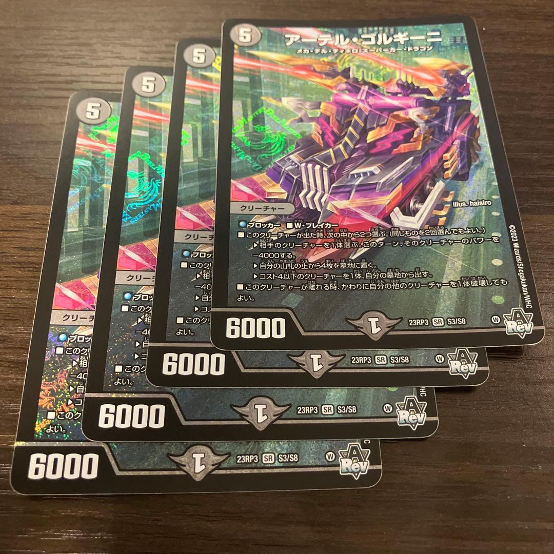 アーテル・ゴルギーニ 4枚 初期