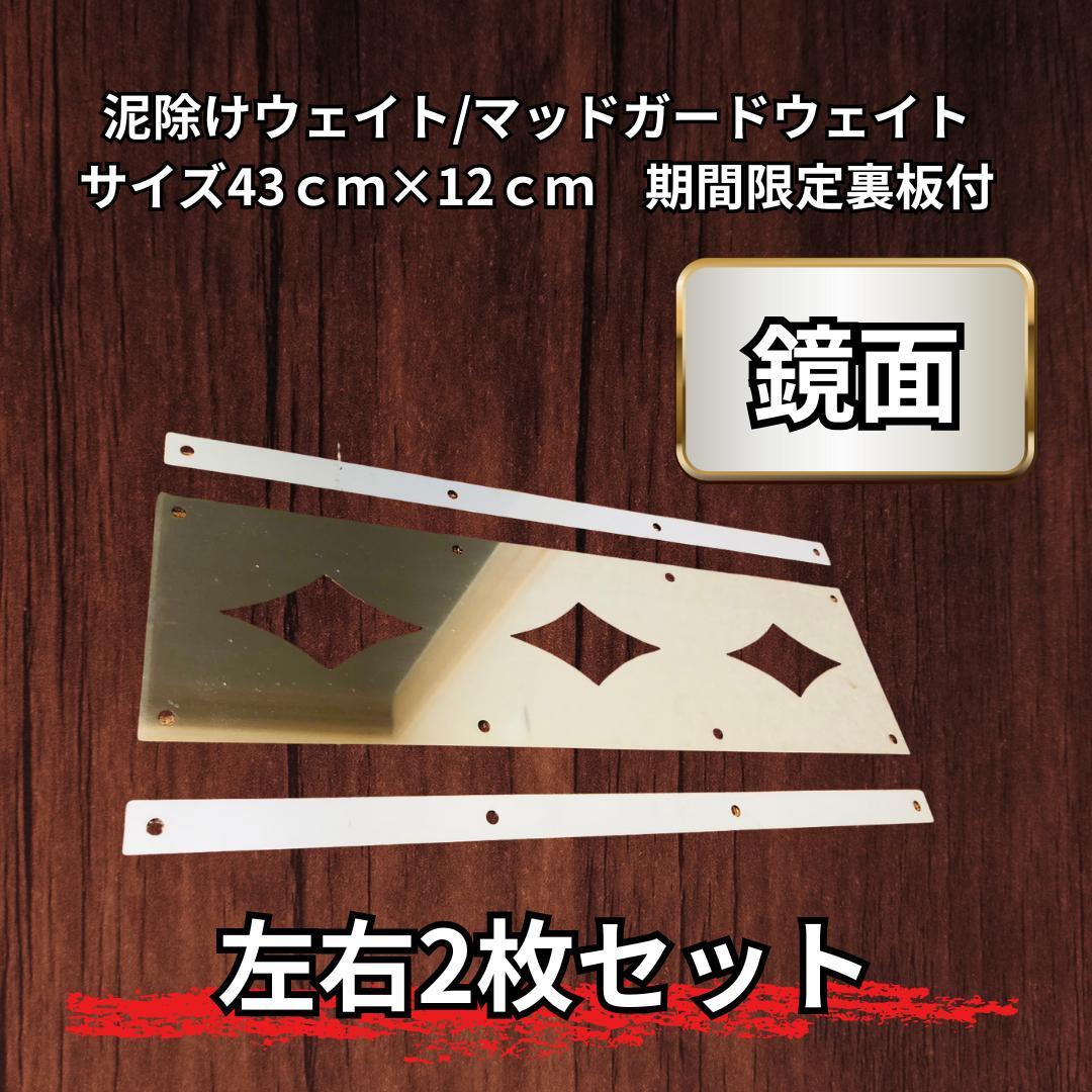 泥除けウェイト 菱形タイプ 左右セット 120x430 デコトラ オリジナル