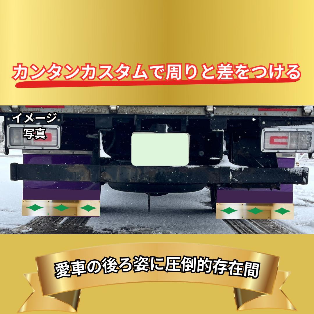 泥除けウェイト 菱形タイプ 左右セット 120x430 デコトラ オリジナル