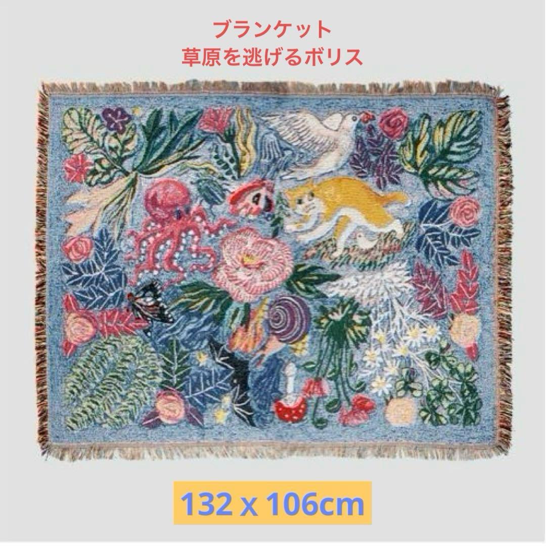 【新品】ヒグチユウコ　ボリス雑貨店　ブランケット(草原を逃げるボリス)