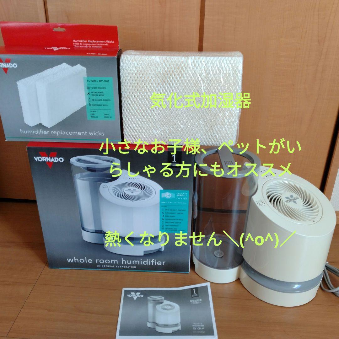 気化式加湿器　Vornado 交換用フィルター付
