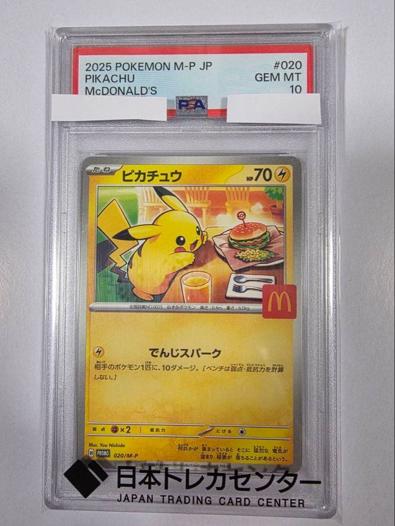 マックピカチュウ　PSA10