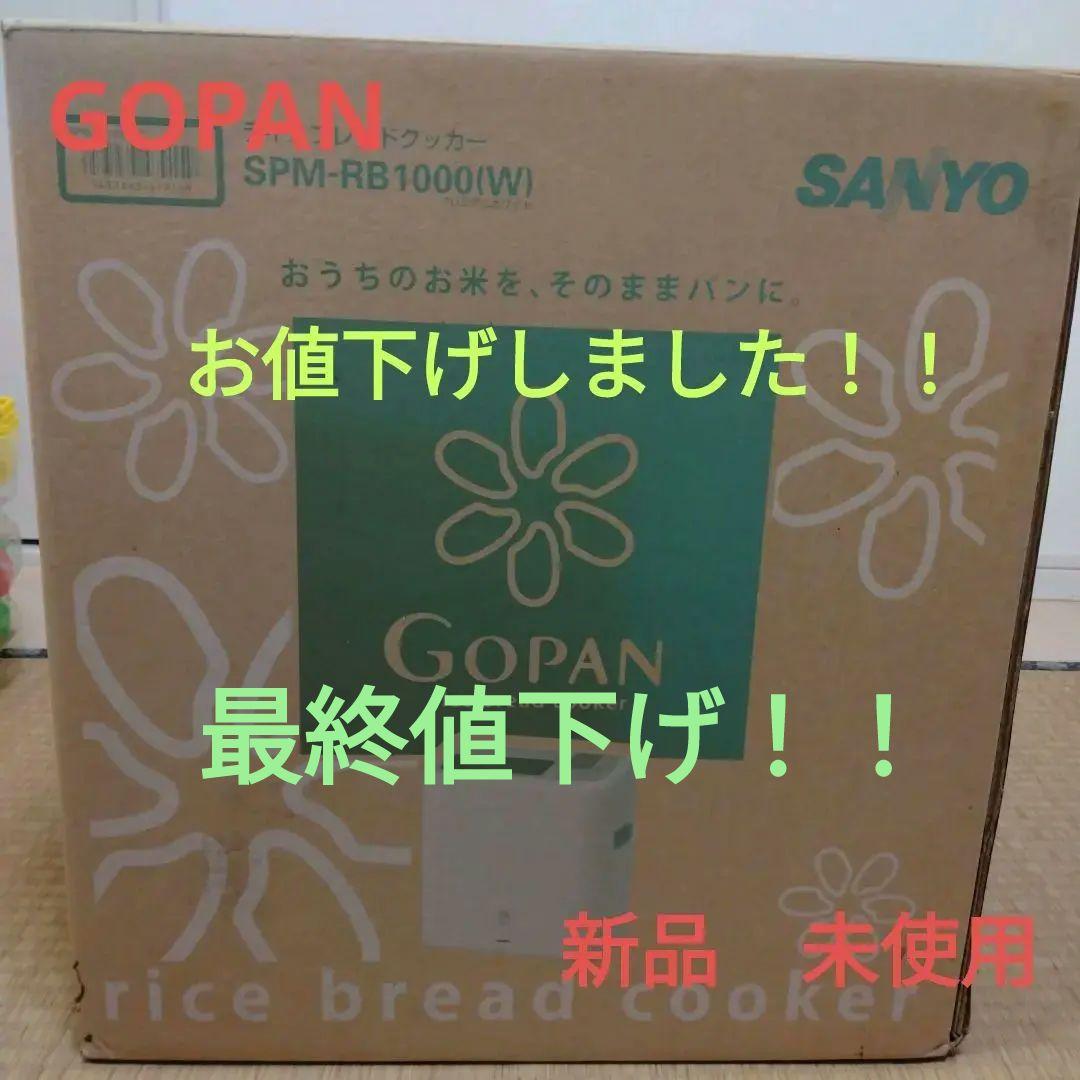 SANYO　GOPAN　SPM‐RB1000W　新品　未使用