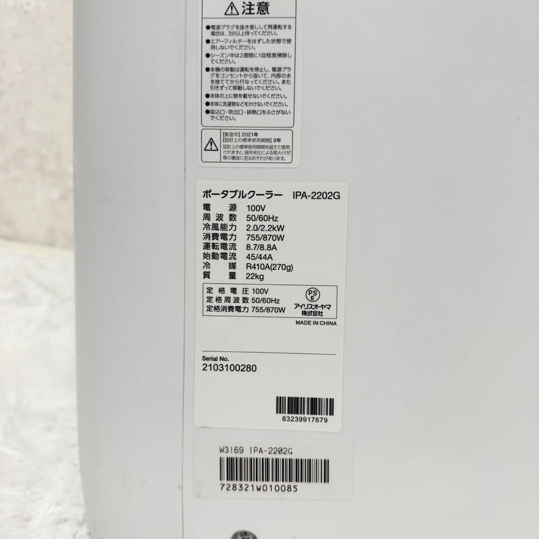 「美品」アイリスオーヤマ　ポータブルクーラー　IPA-2202G