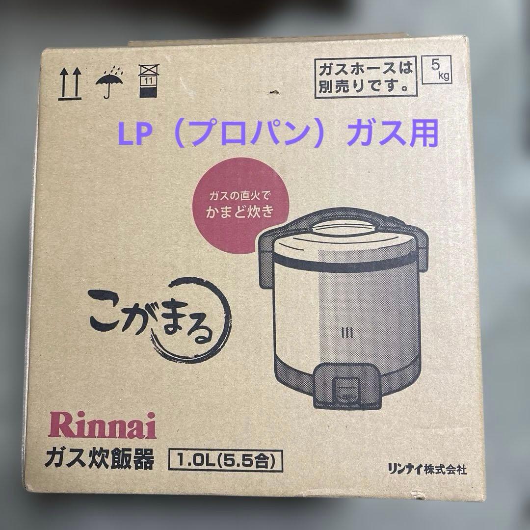 リンナイ　炊飯器　こがまる　LPガス用　5.5合