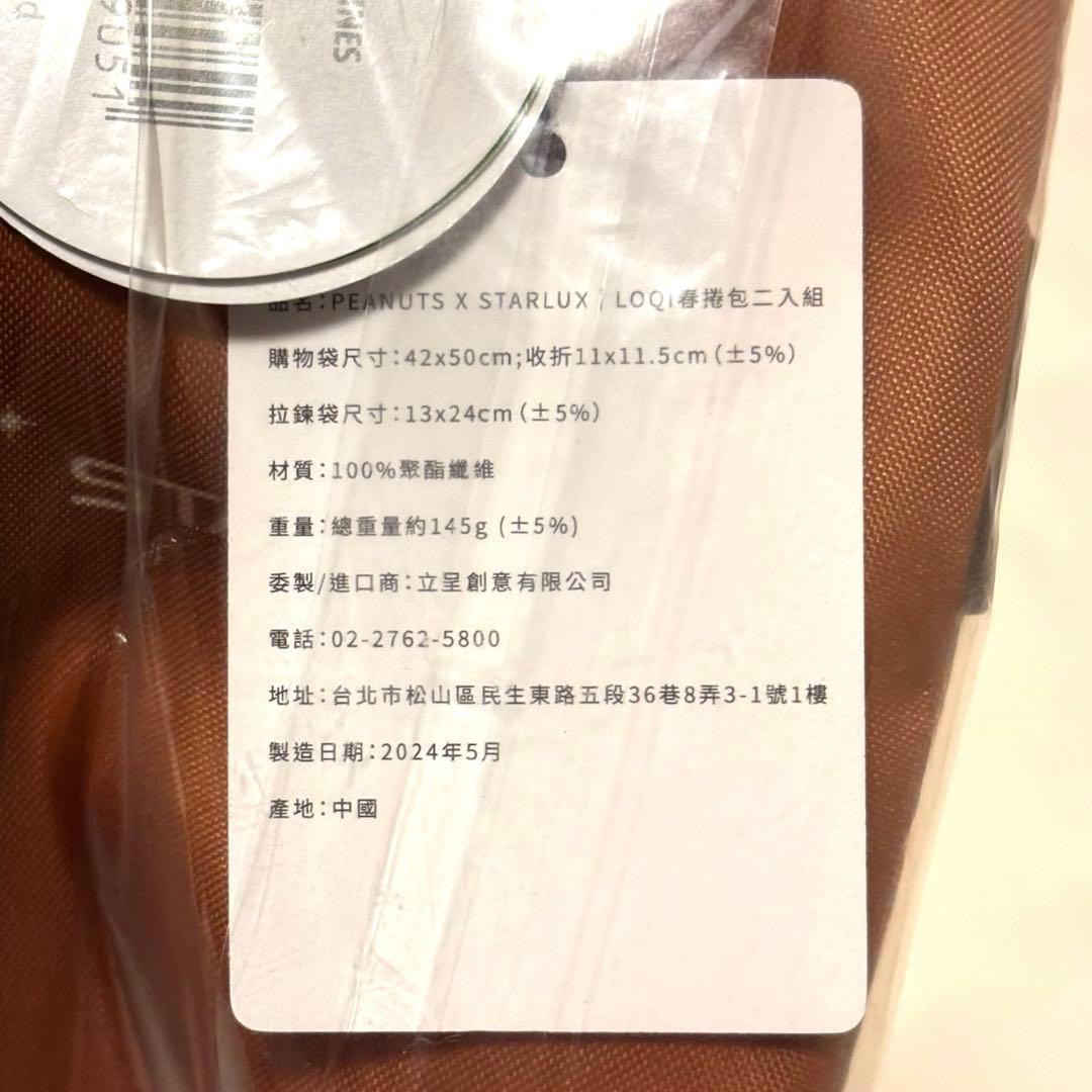 新品 スヌーピー LOQI スターラックス航空 ポーチ エコバッグ 匿名配送
