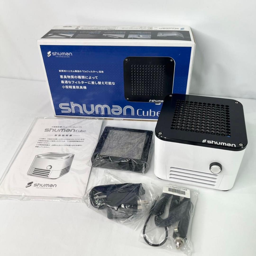 【美品】小型脱臭機 シューマンキューブ プロ SHUMAN Cube Pro