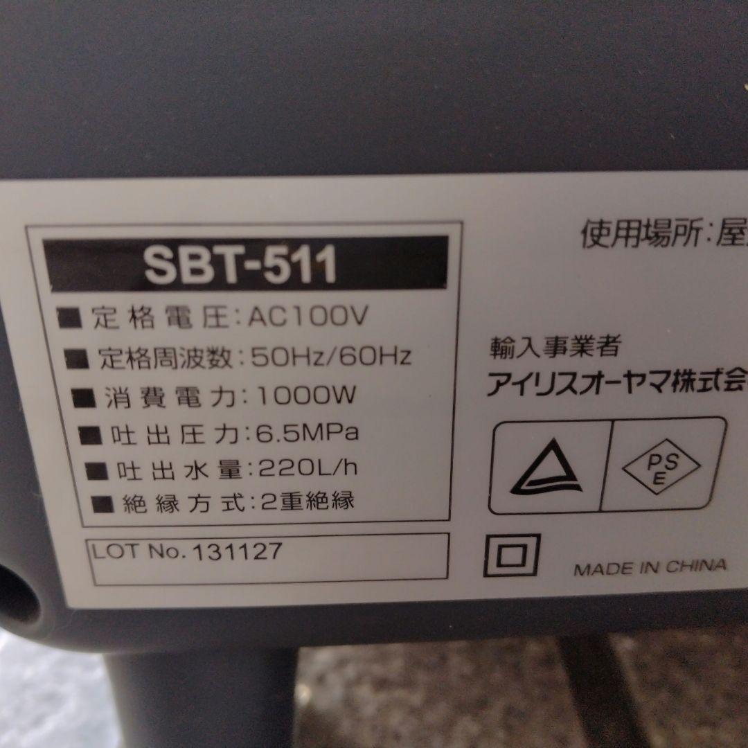 動作確認済　箱と袋含めて全揃い　アイリスオーヤマ高圧洗浄機　SBT-511