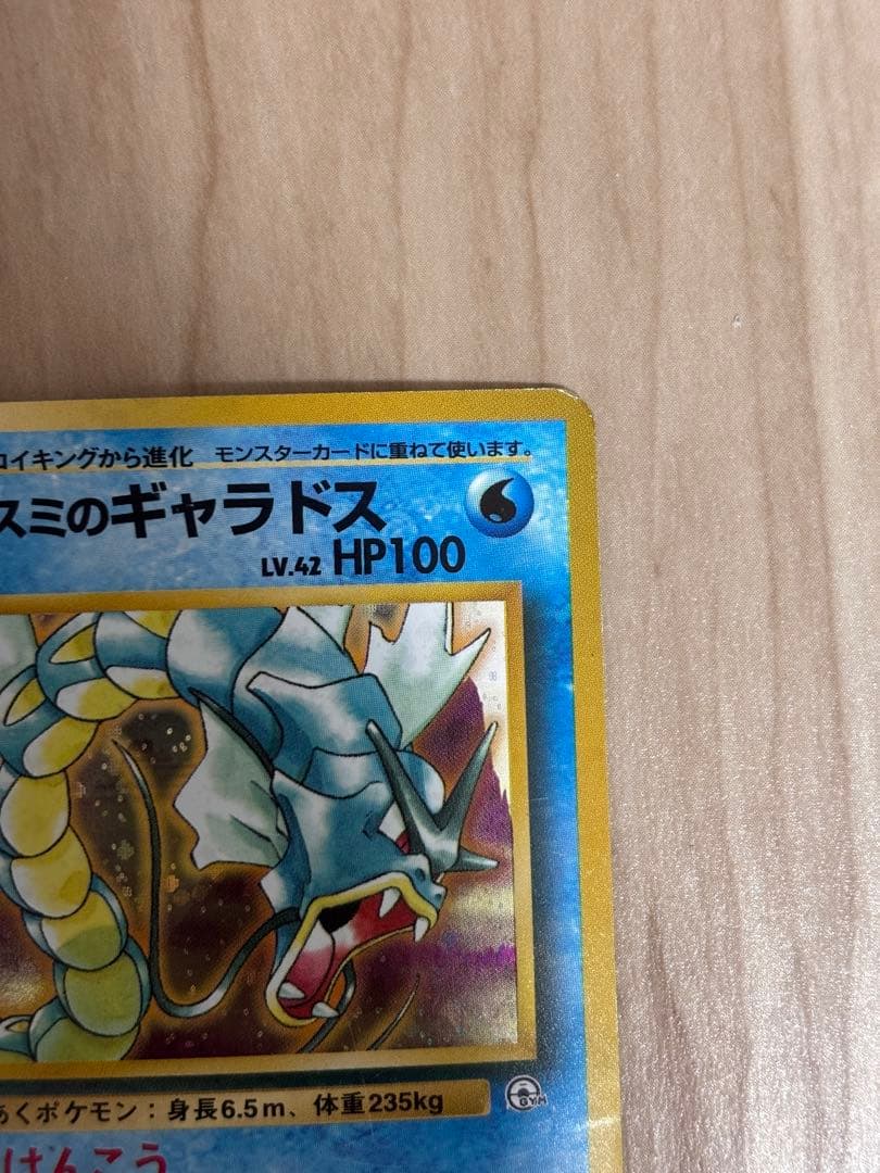 旧裏　カスミのギャラドス　ジム拡張第1弾 リーダーズスタジアム