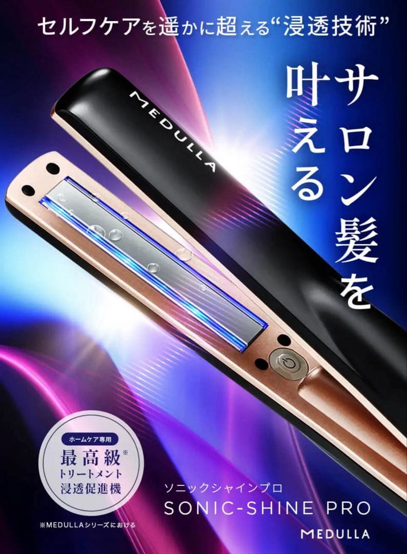 メデュラ ソニックシャインプロ　超音波ヘアケアトリートメント機