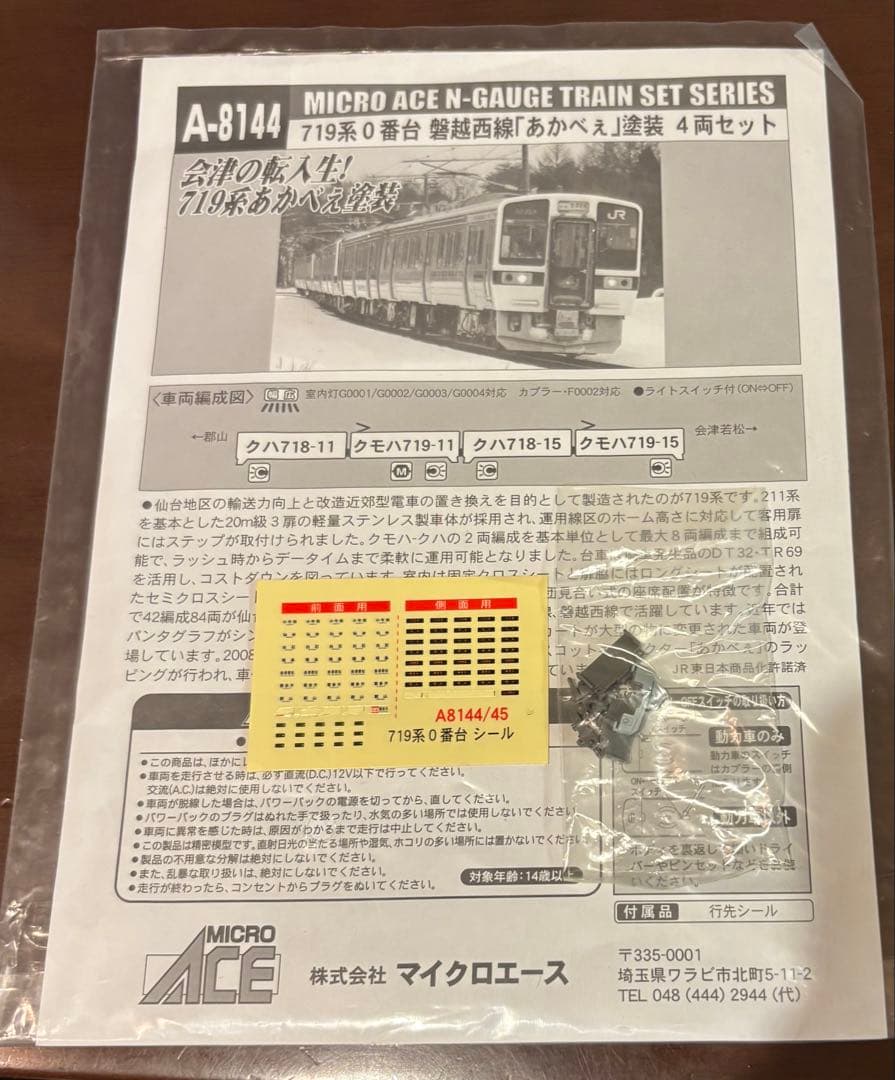 ジャンクMICRO ACE A-8144 719系『あかべぇ』