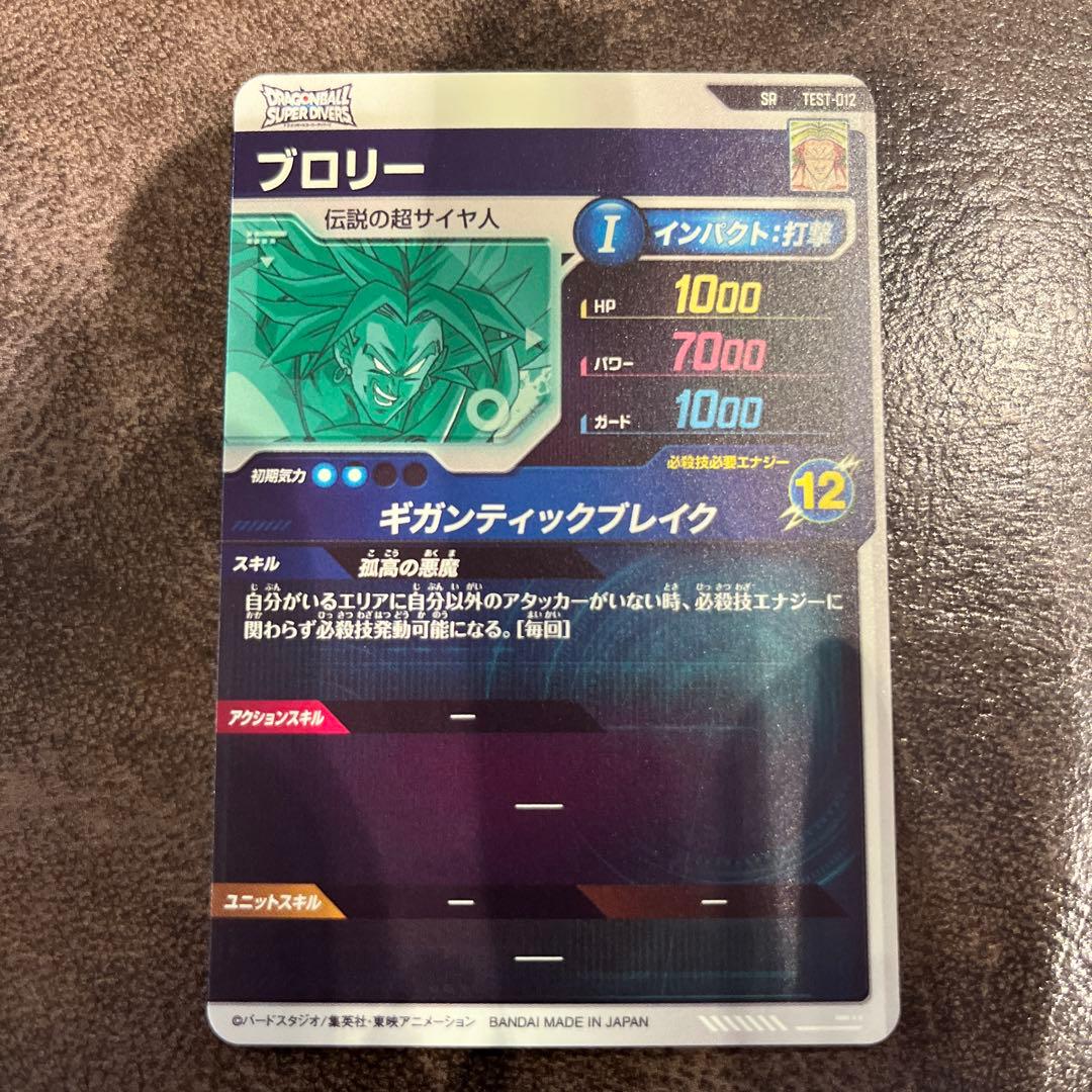 ドラゴンボールダイバーズ　TEST-012 ブロリー　ロケテ