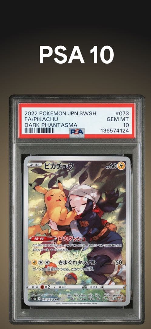 PSA10 ピカチュウ　073/071