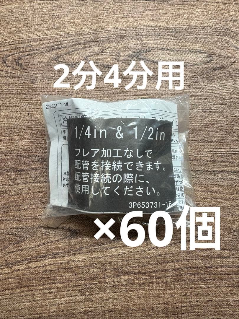 配管接続用パーツ 60個セット 1/4in & 1/2in