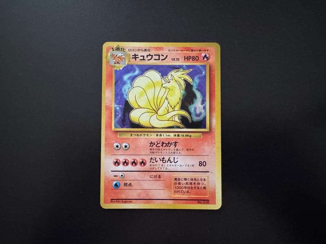 旧裏ポケモンカード【初版】キュウコン　LV.32