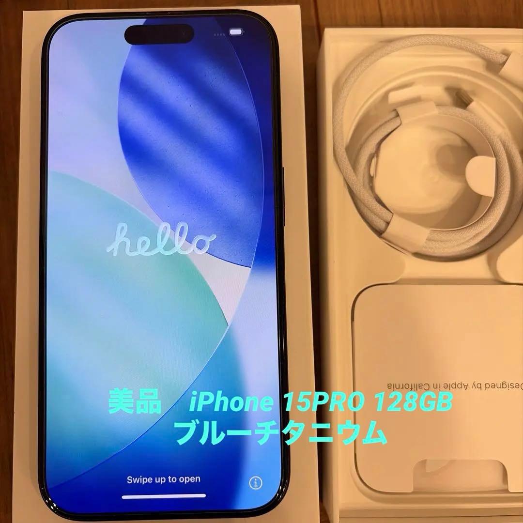 美品✨️iPhone15Pro 128G ブルーチタニウム