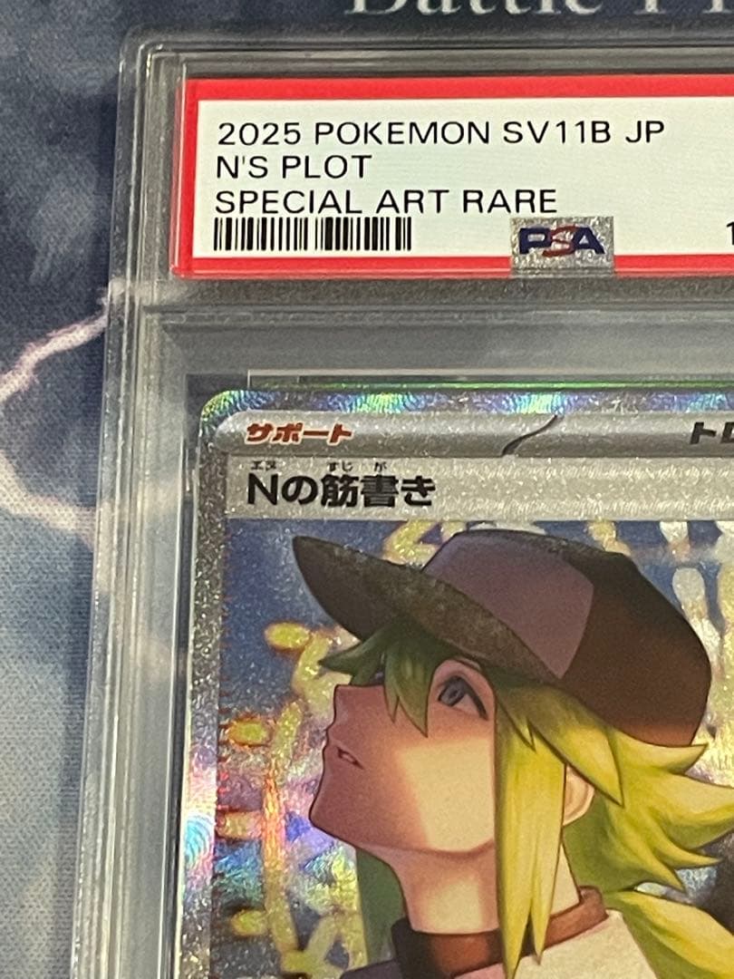 Nの筋書き　SAR　PSA10