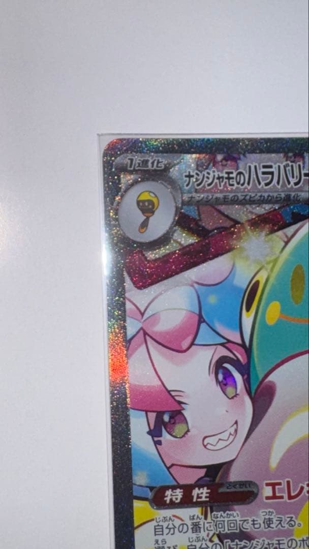 へ*い様 ナンジャモのハラバリーex SAR SV9 バトルパートナーズ 125